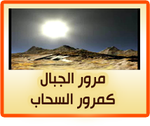 مرور الجبال